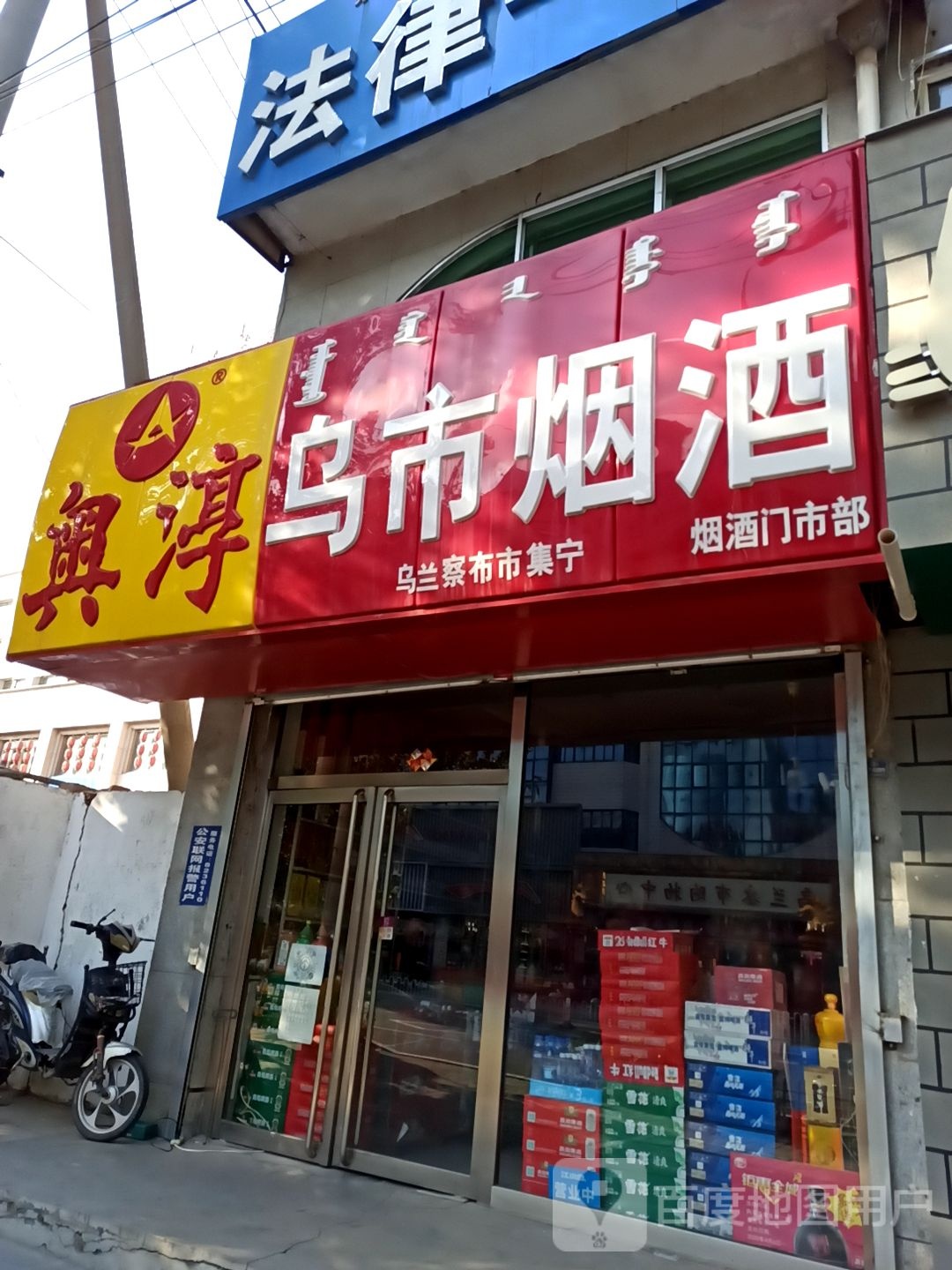 乌市烟酒