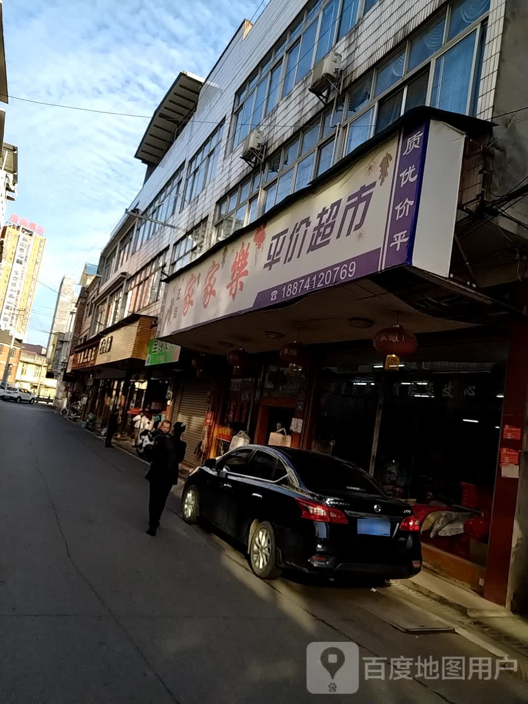 家家乐平价超市