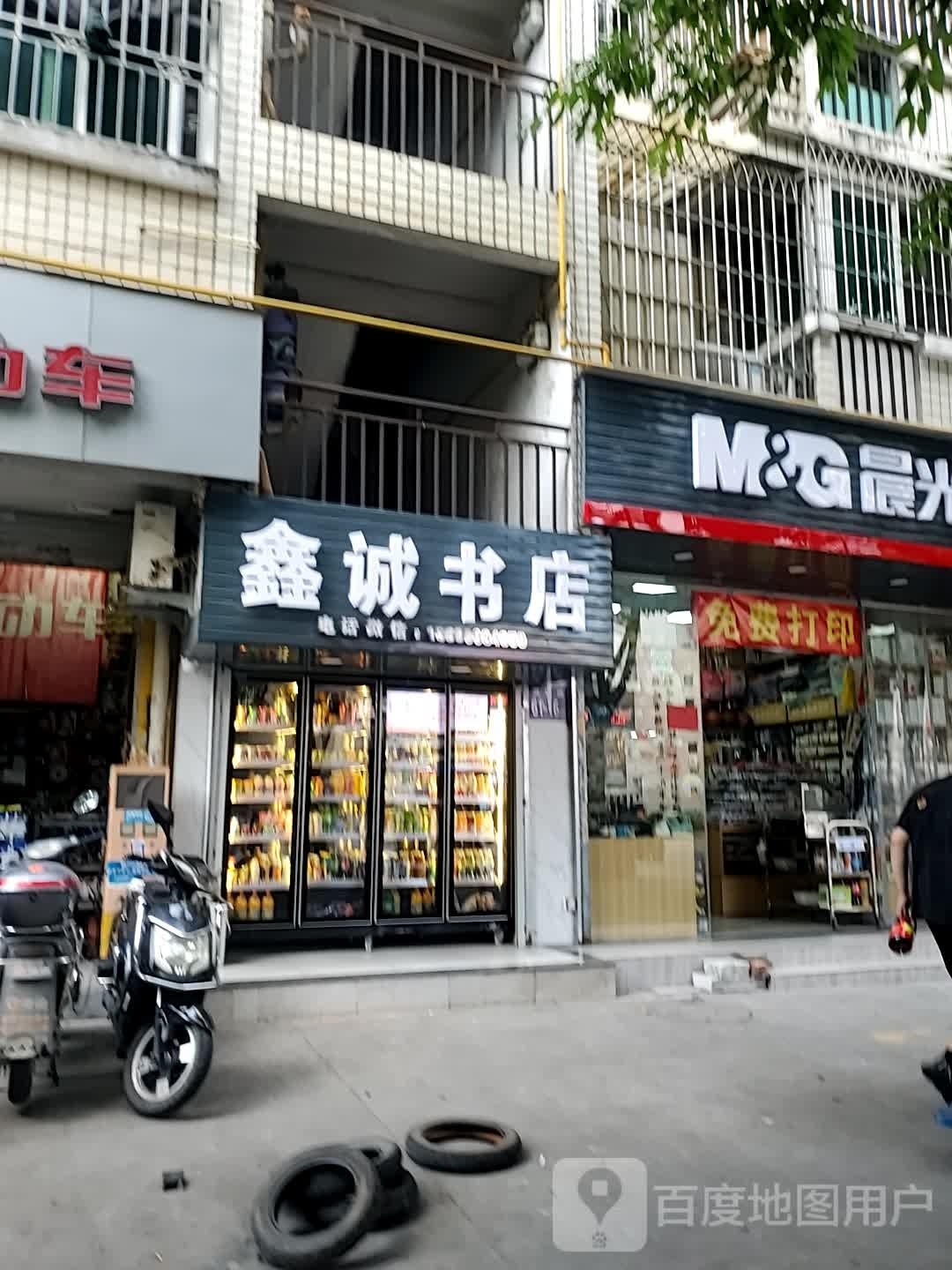 鑫诚书店