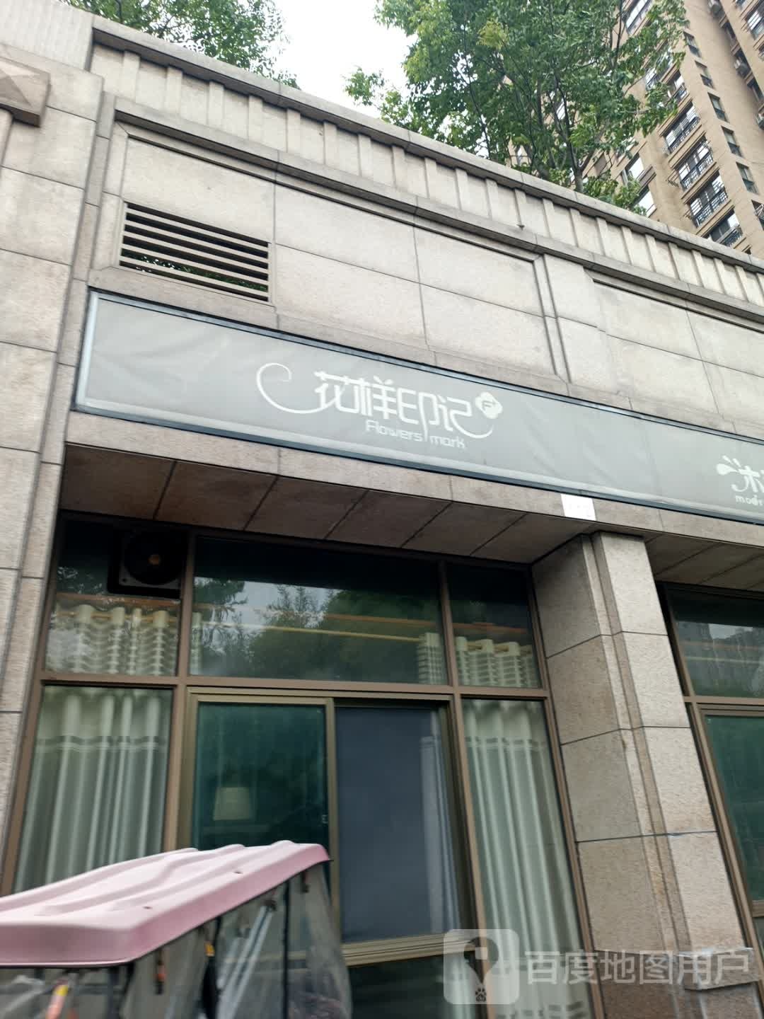 花样印记(人民东路店)