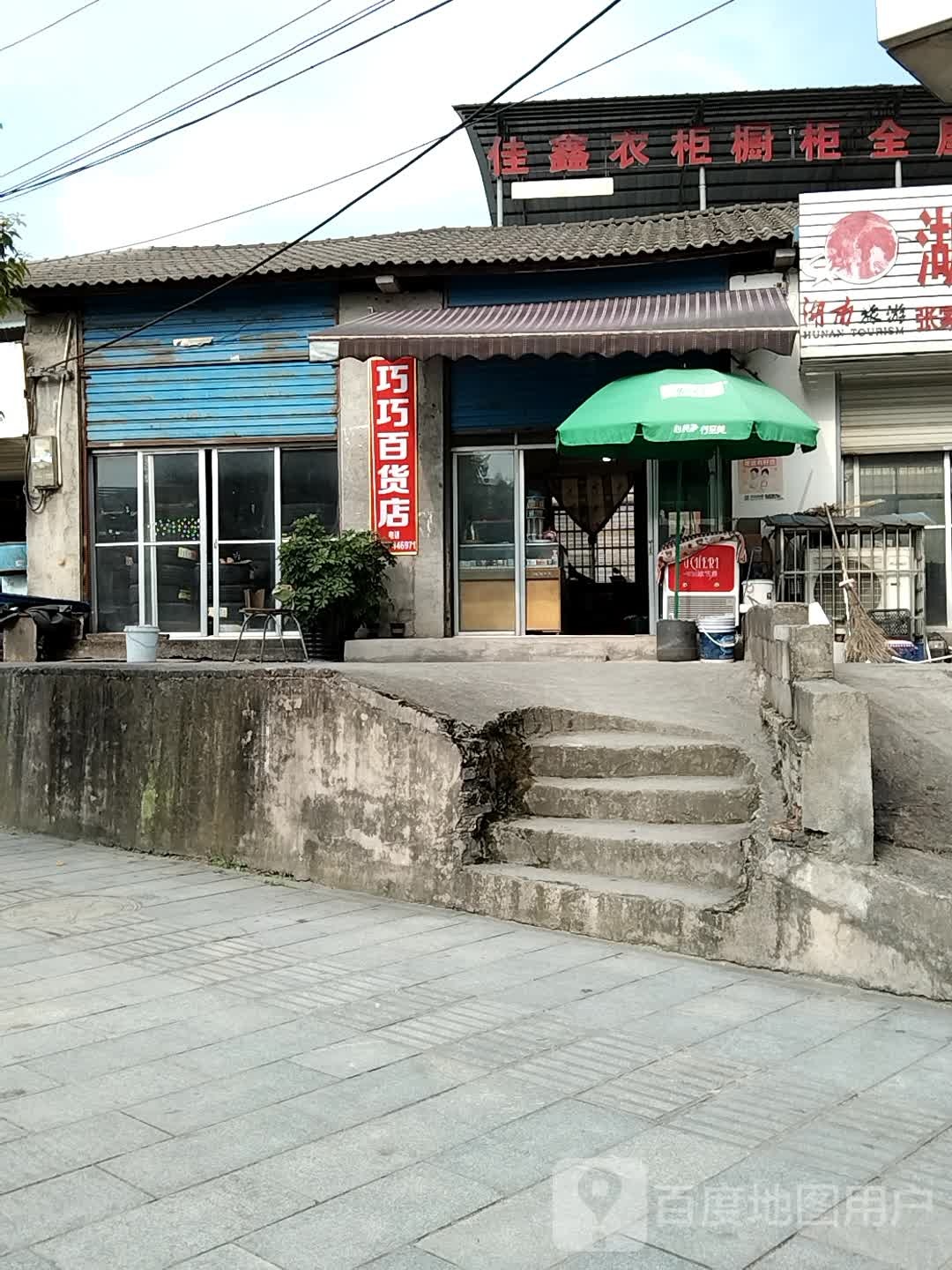 巧巧百货店