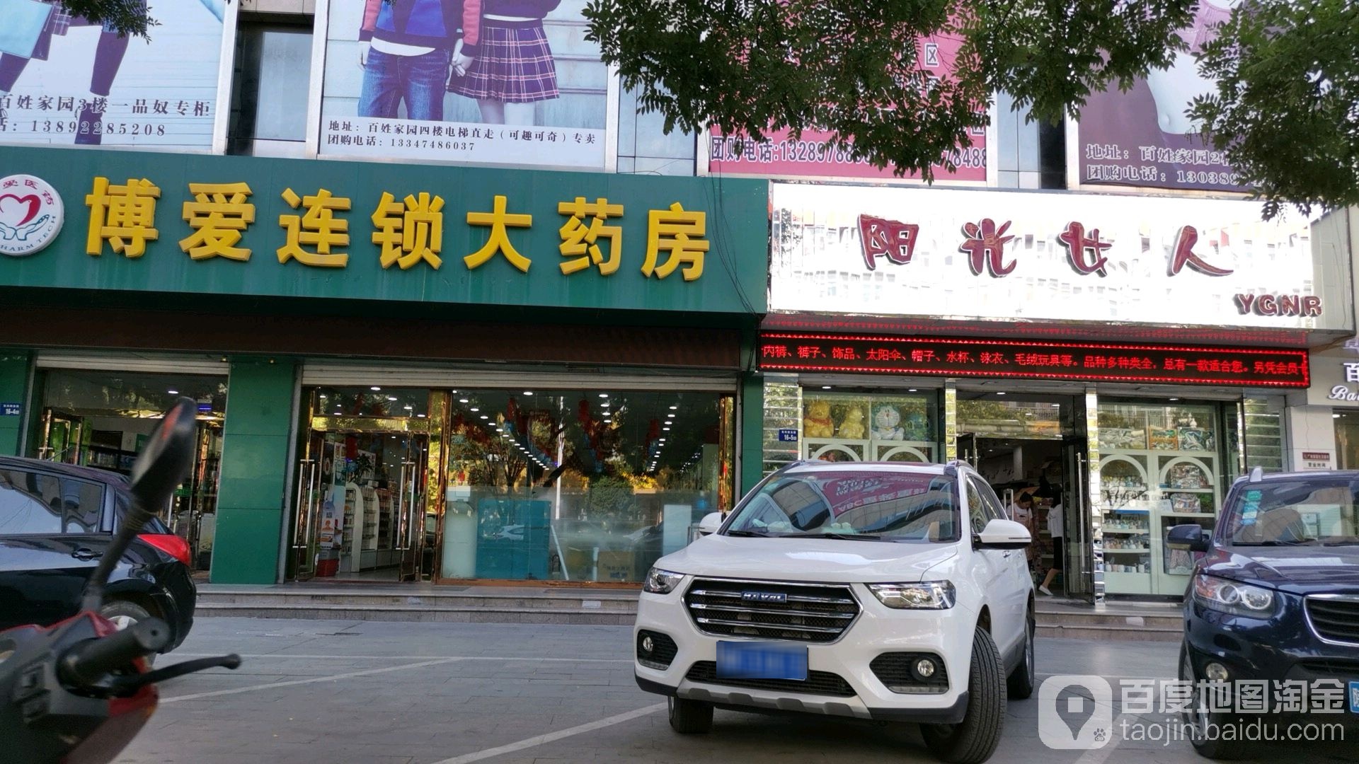 博爱连锁大要放(百姓家园购物广场店)