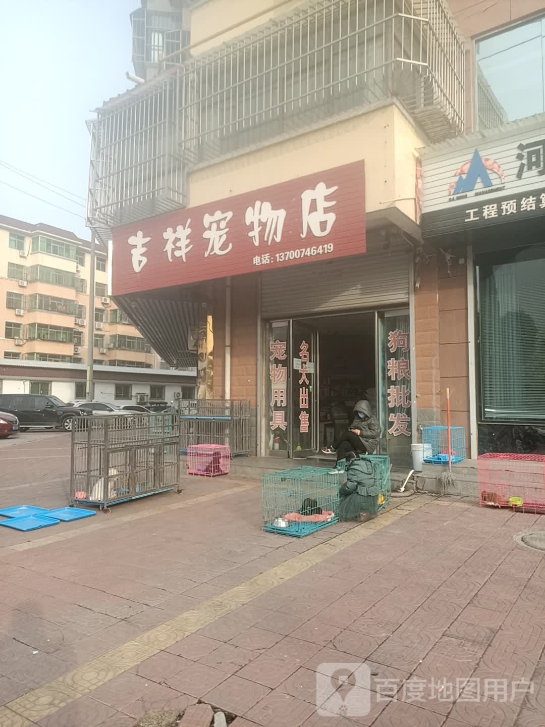 吉祥宠物店