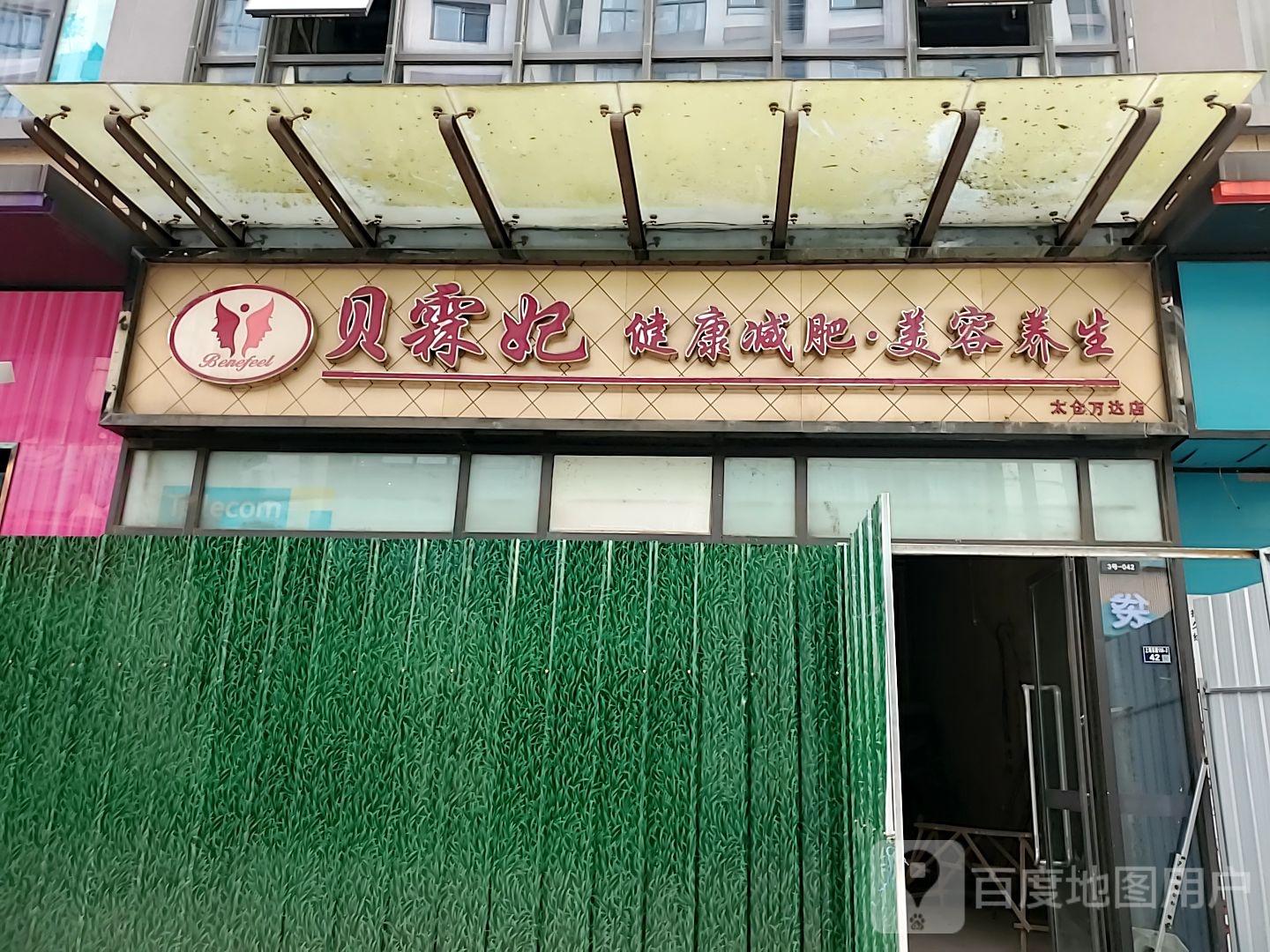 霖妃美容养身(太仓万达店)