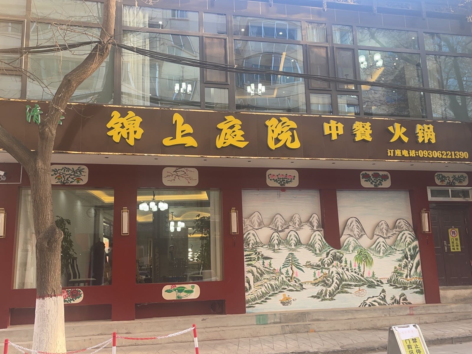 清真锦上庭院餐厅中餐火锅