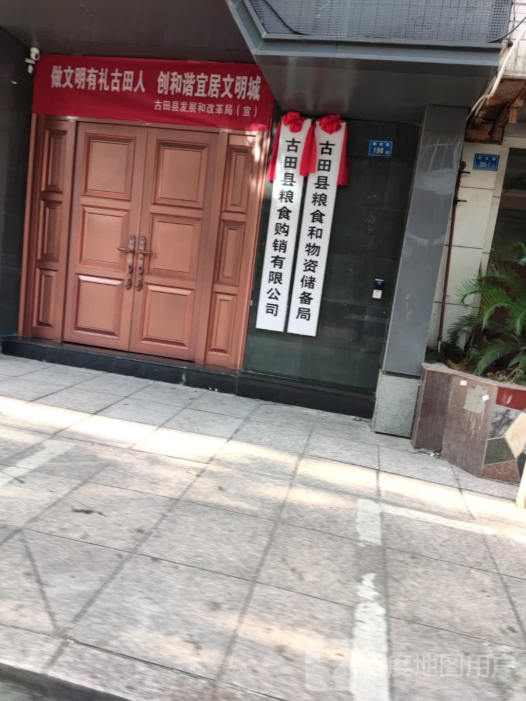 福建省古田县粮食和物资储备局