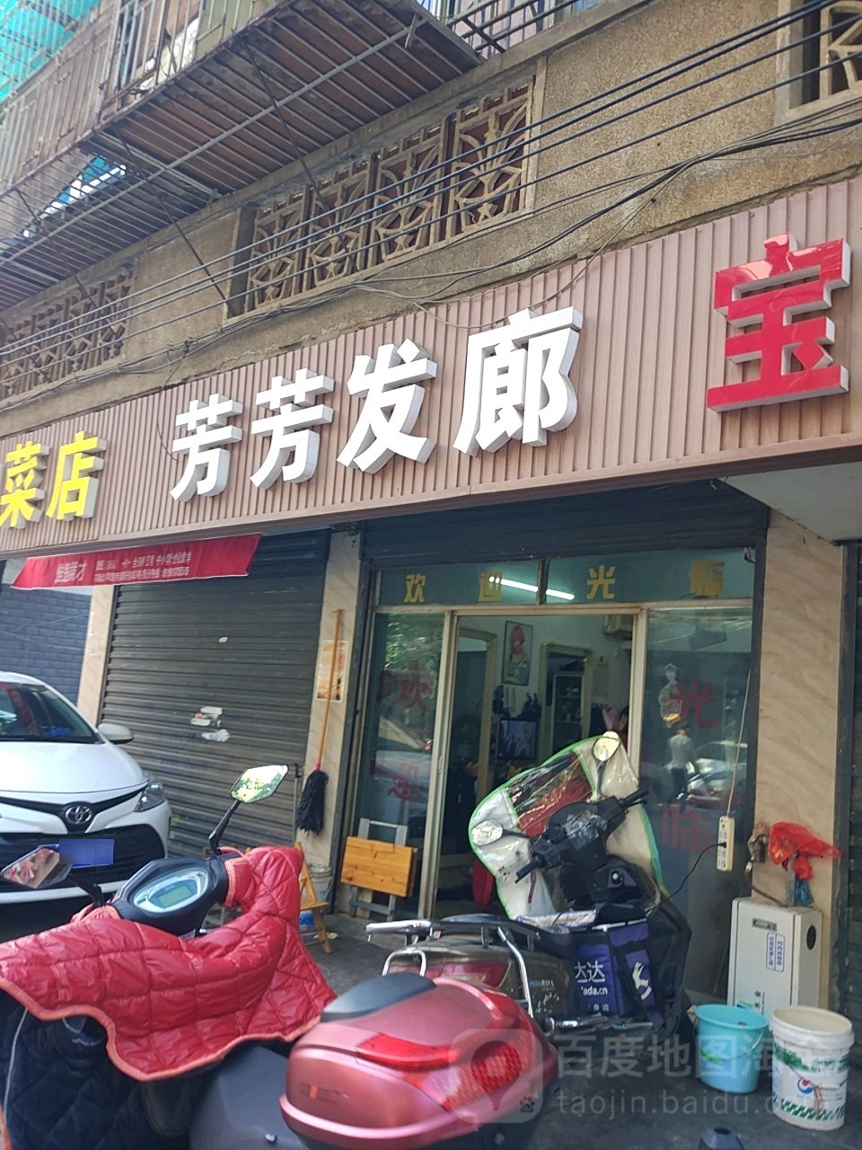 芳芳法郎(赤岗社区2片店)