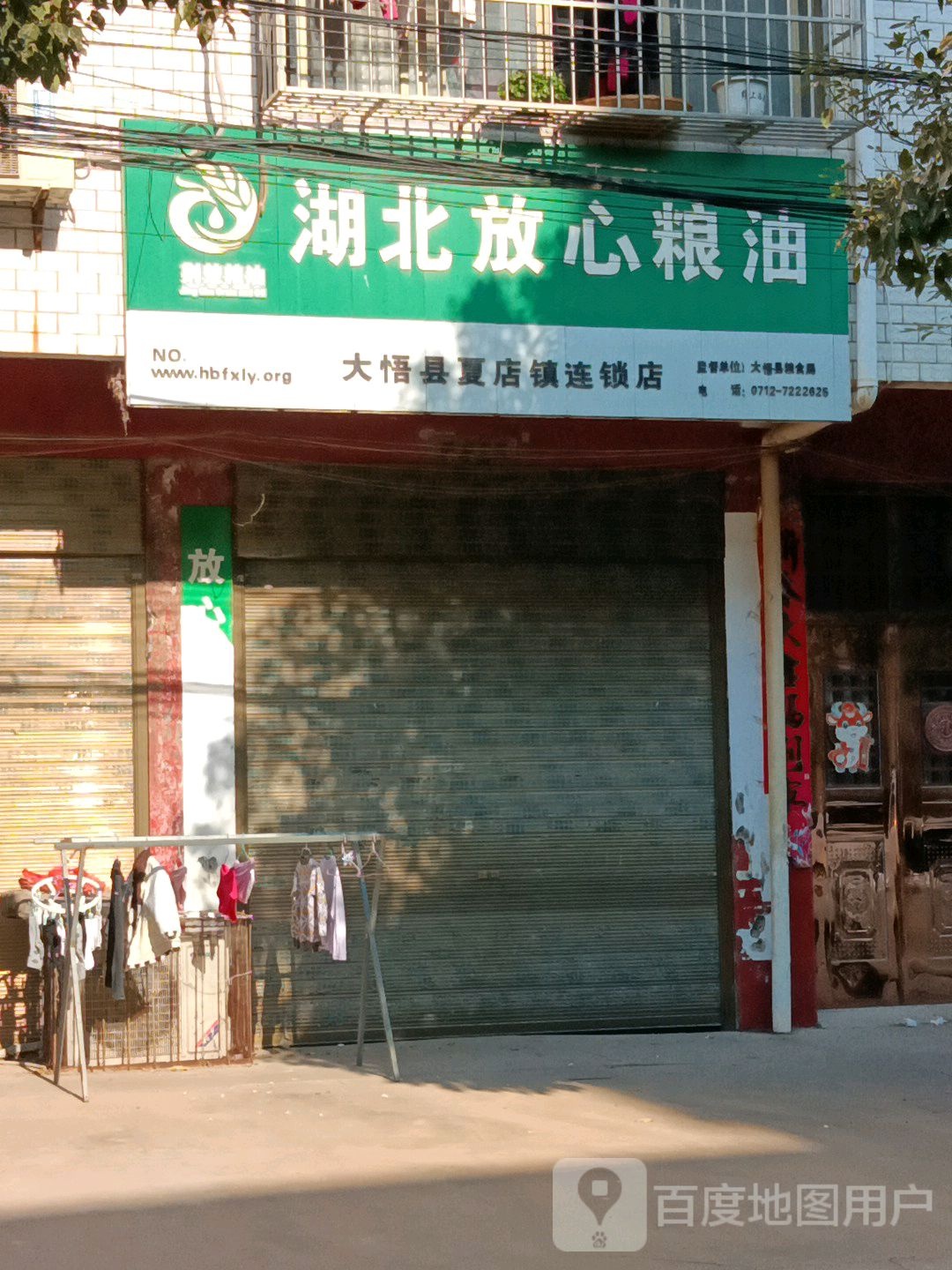 湖北放心粮油大悟县夏店镇连锁店