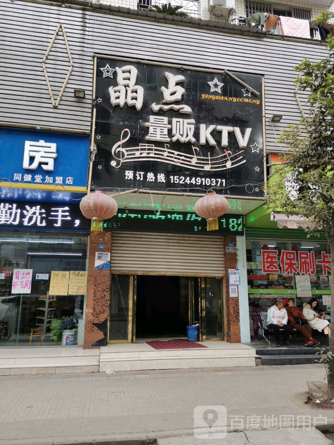 晶点量贩KTV