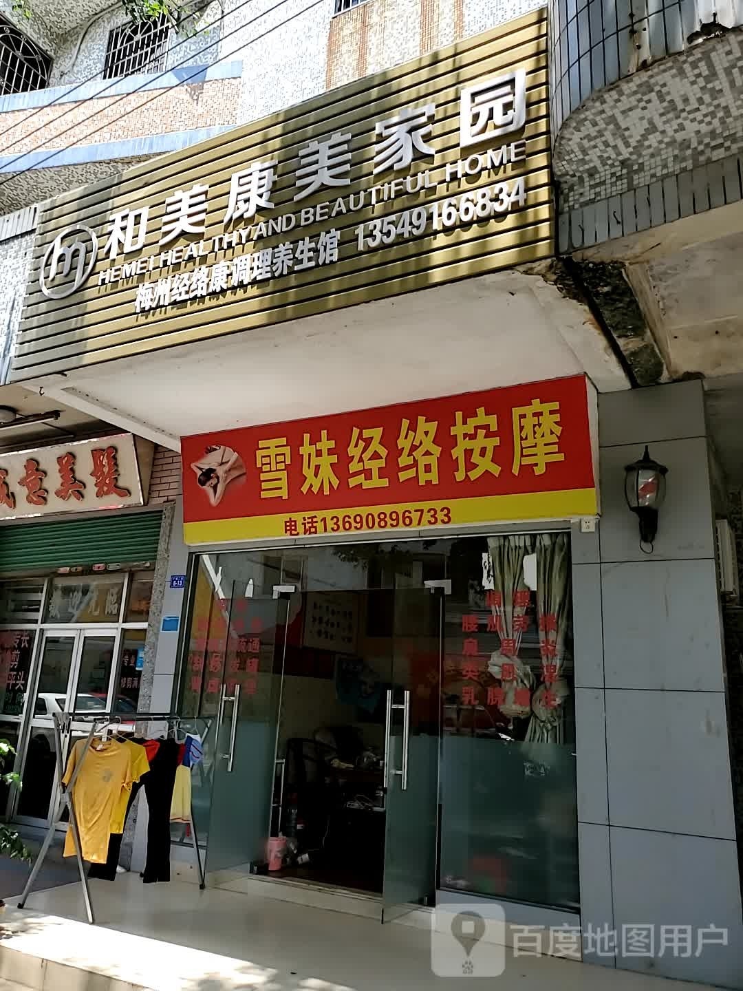 雪妹经络按摩店