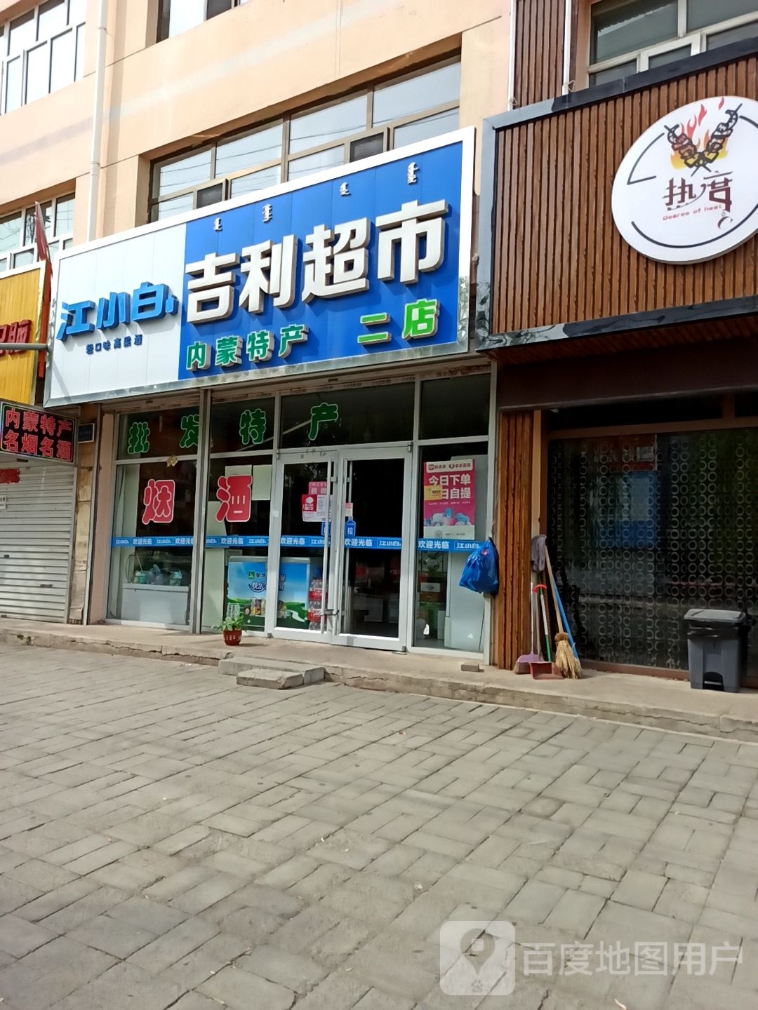 吉利超市(内蒙特产二店)