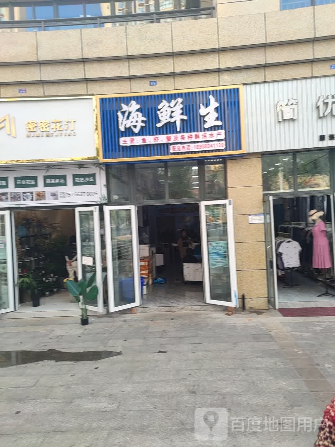 海鲜生(熙城中心店)