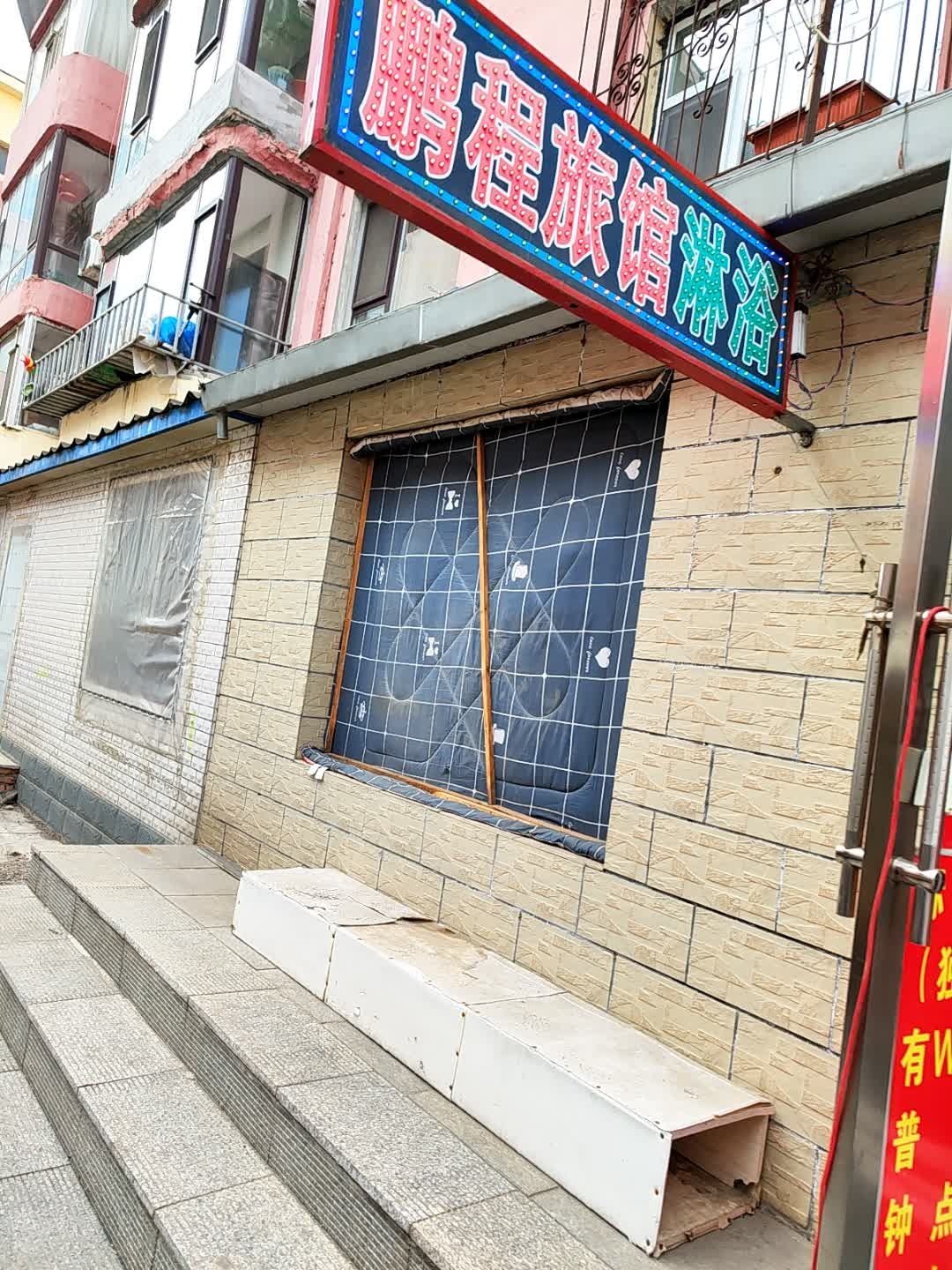 鹏程旅馆(吉林大街店)