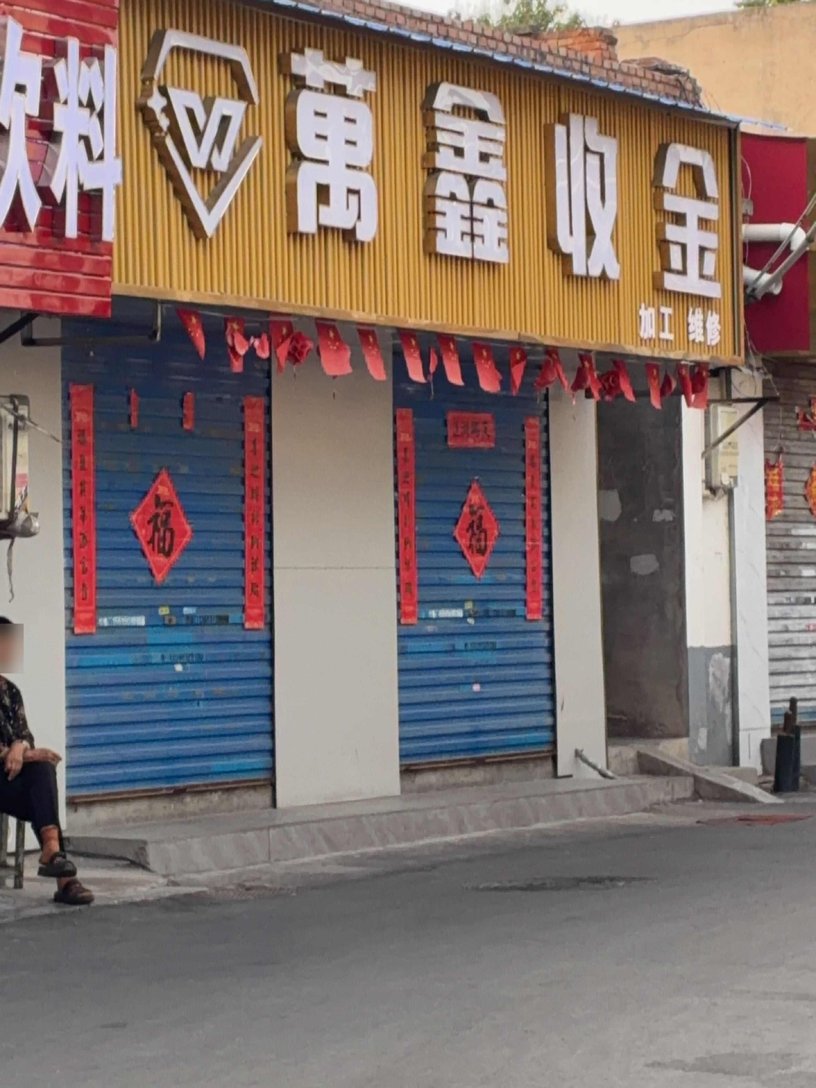 万鑫收金