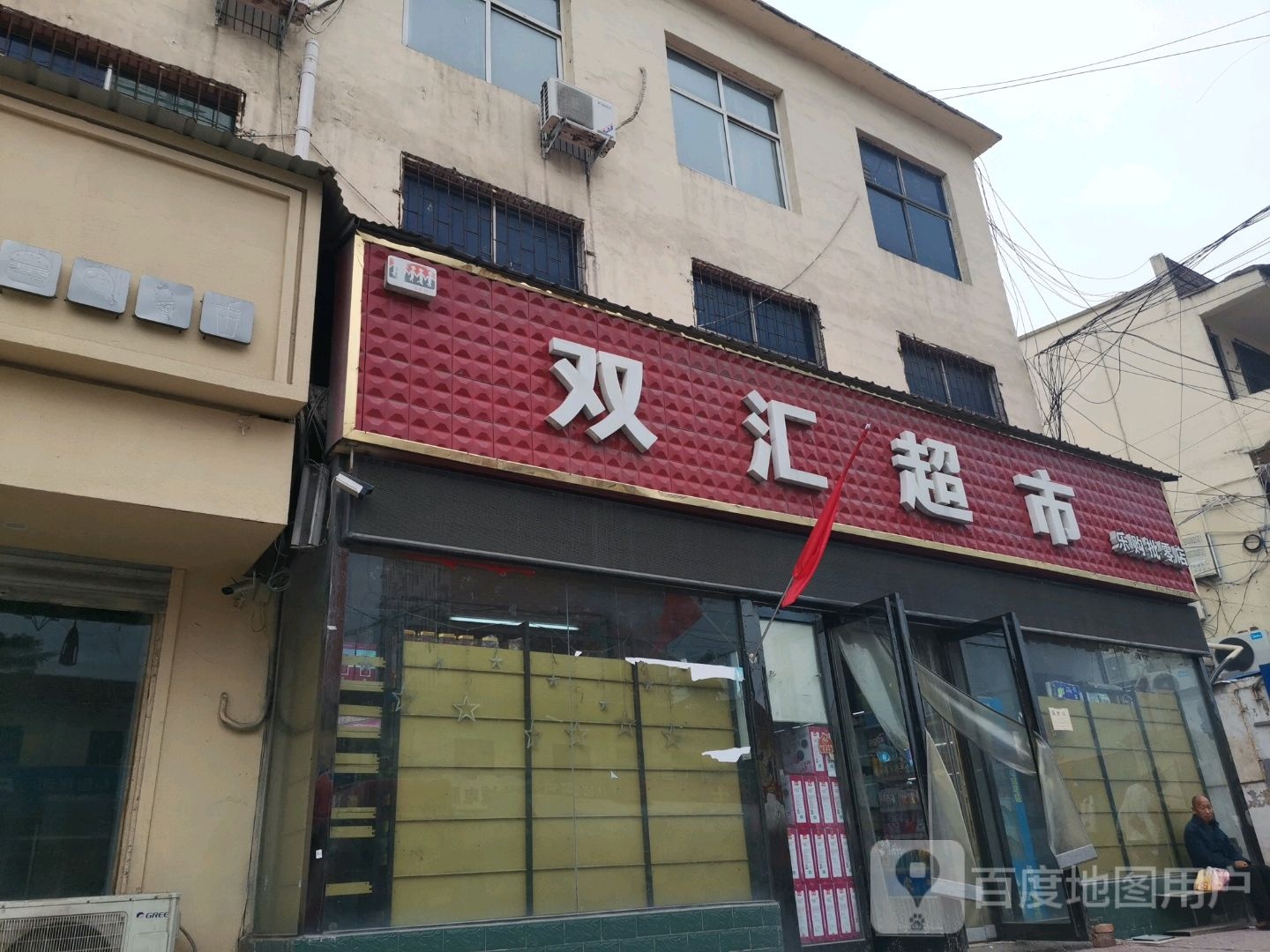 巩义市涉村镇双汇超市乐购批零店(涉村店)