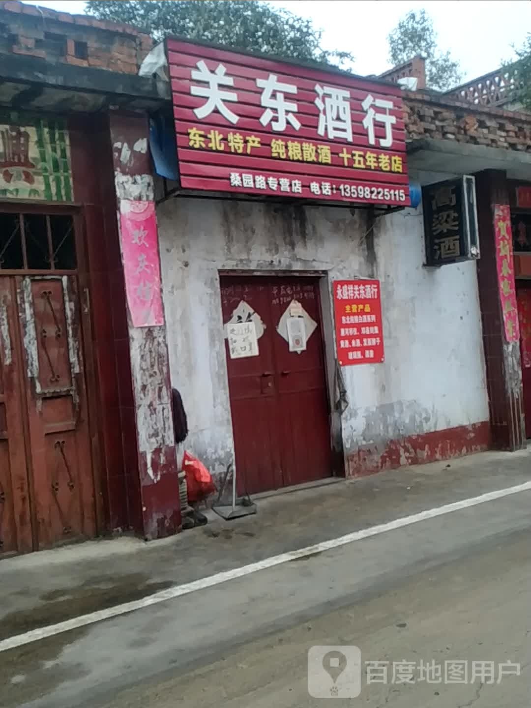 关东酒行(桑园路店)