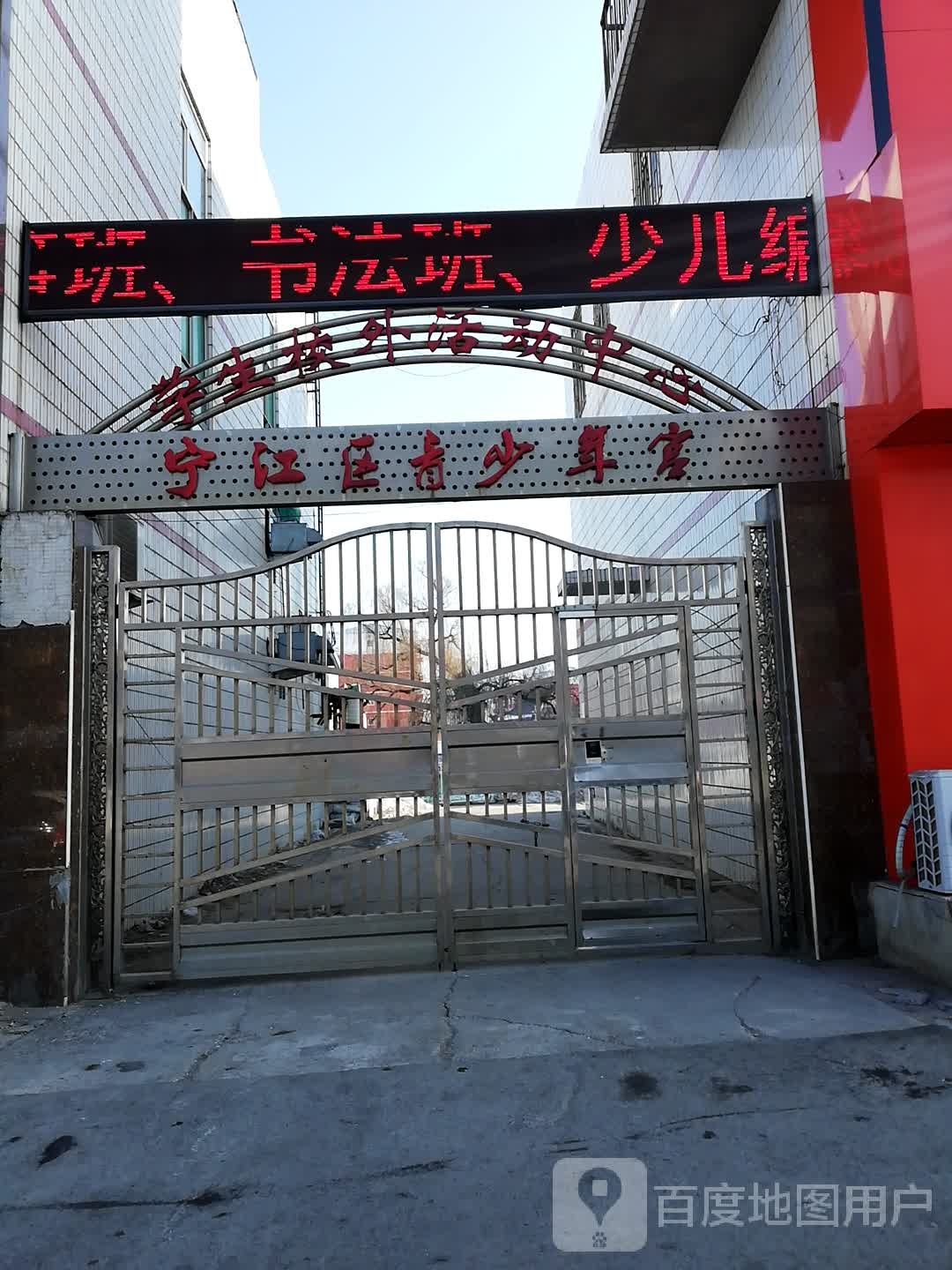 宁江区青少年宫