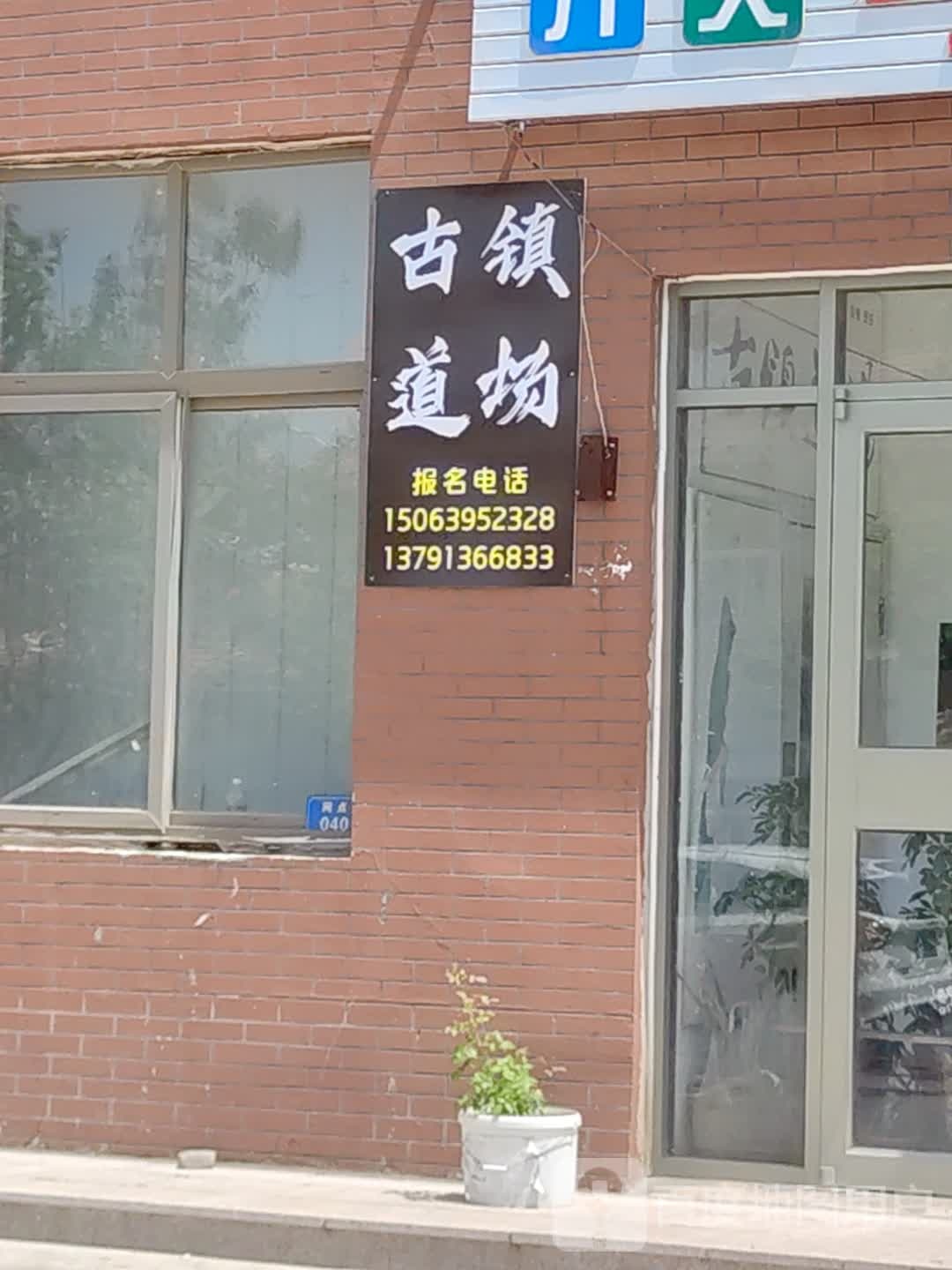 古镇道厂