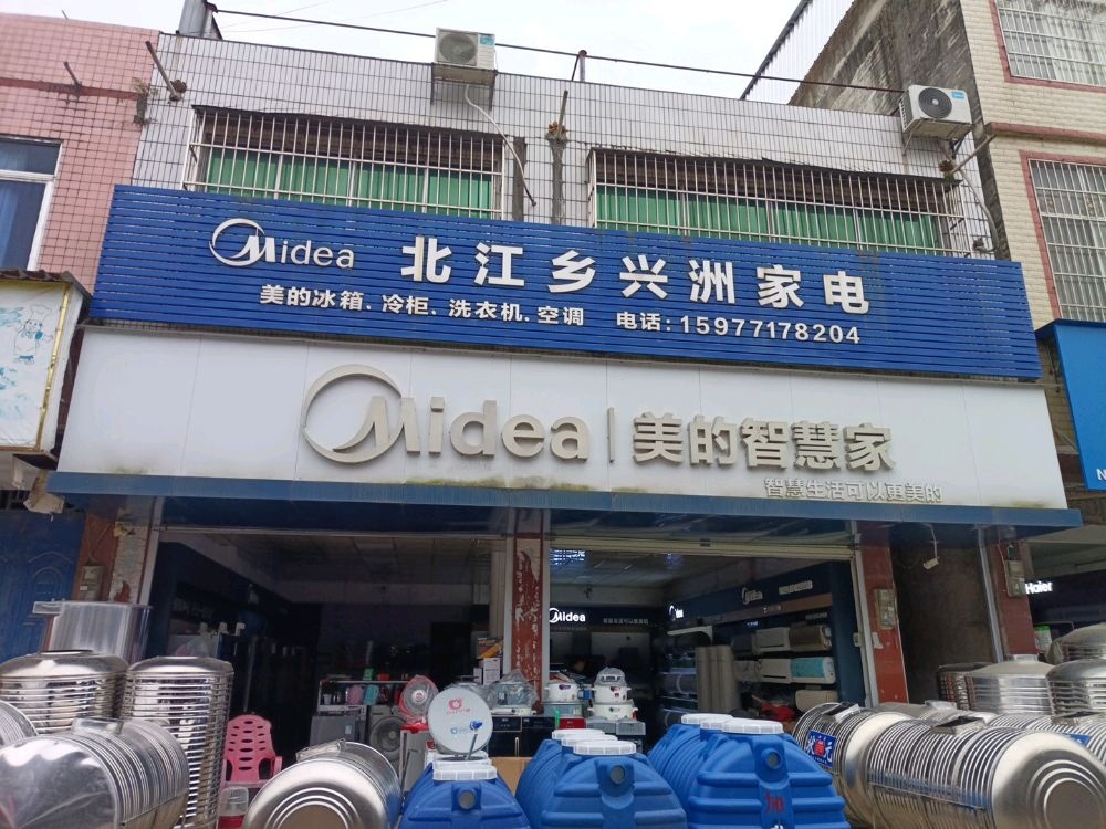 北江乡兴洲家电
