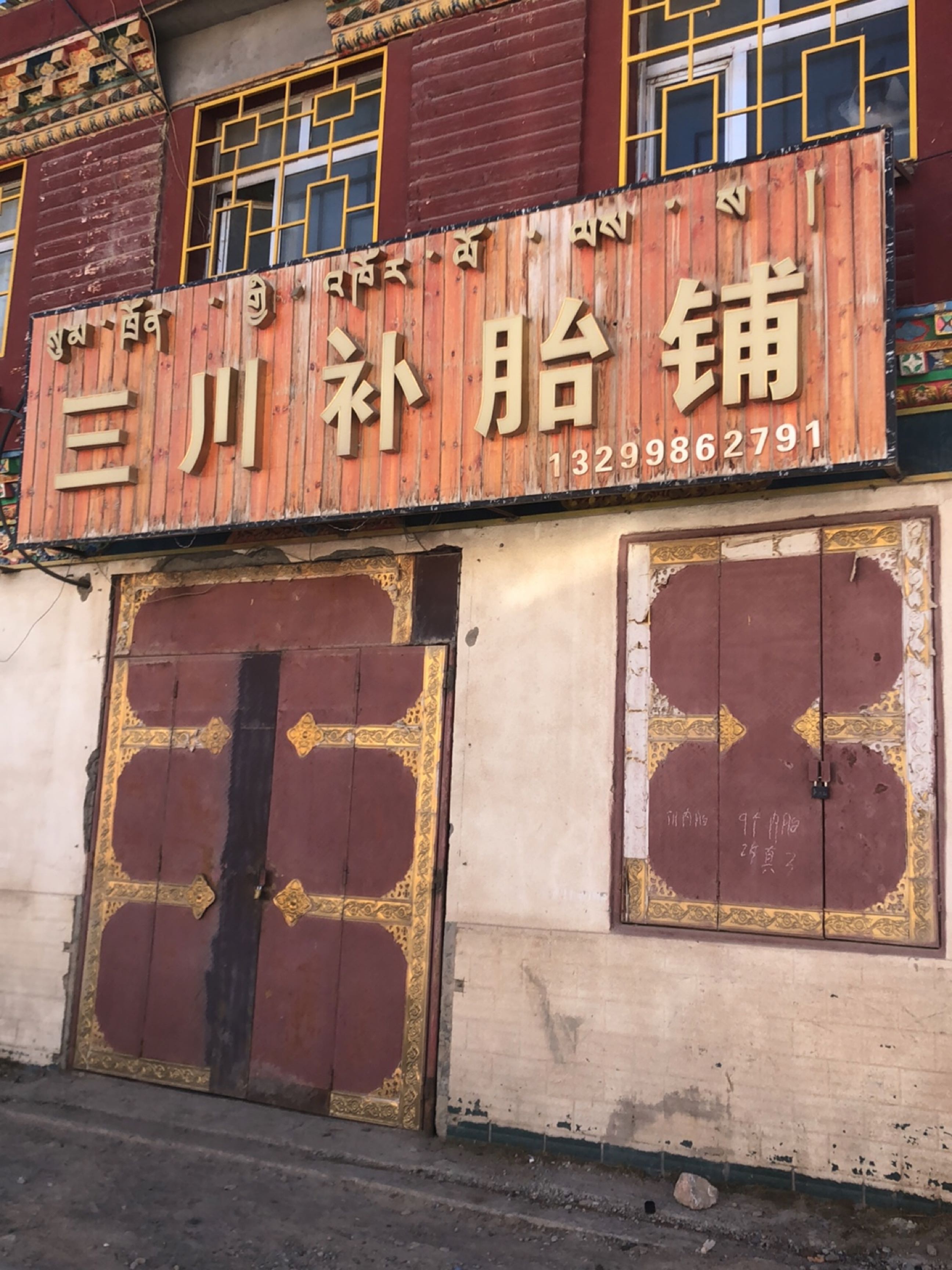 三川补胎铺