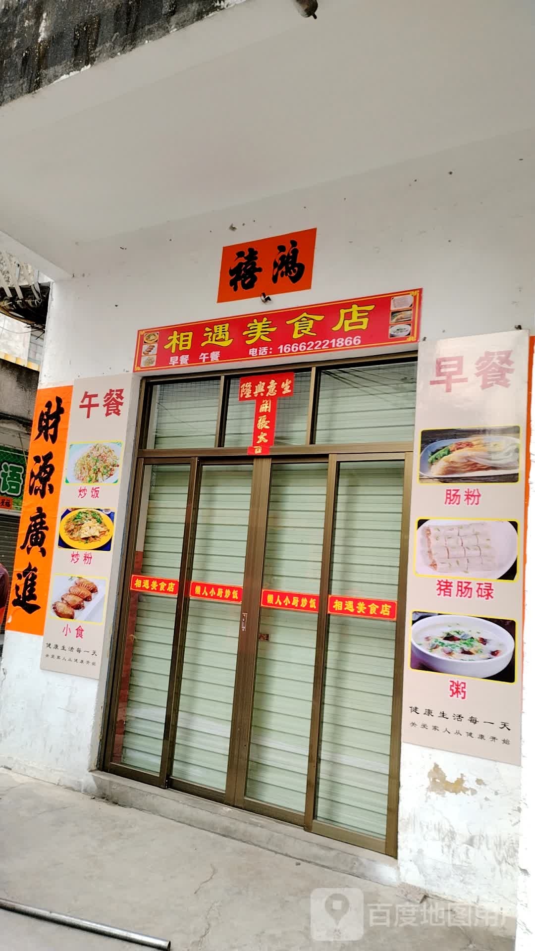 相遇美食店