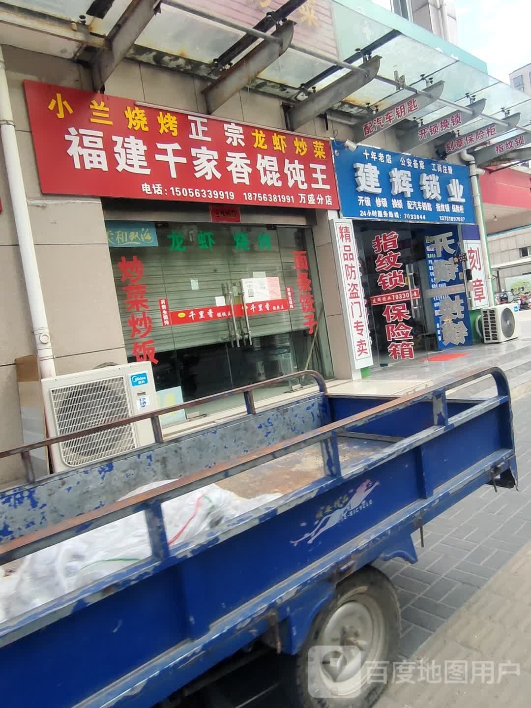 建辉所桂(万盛店)