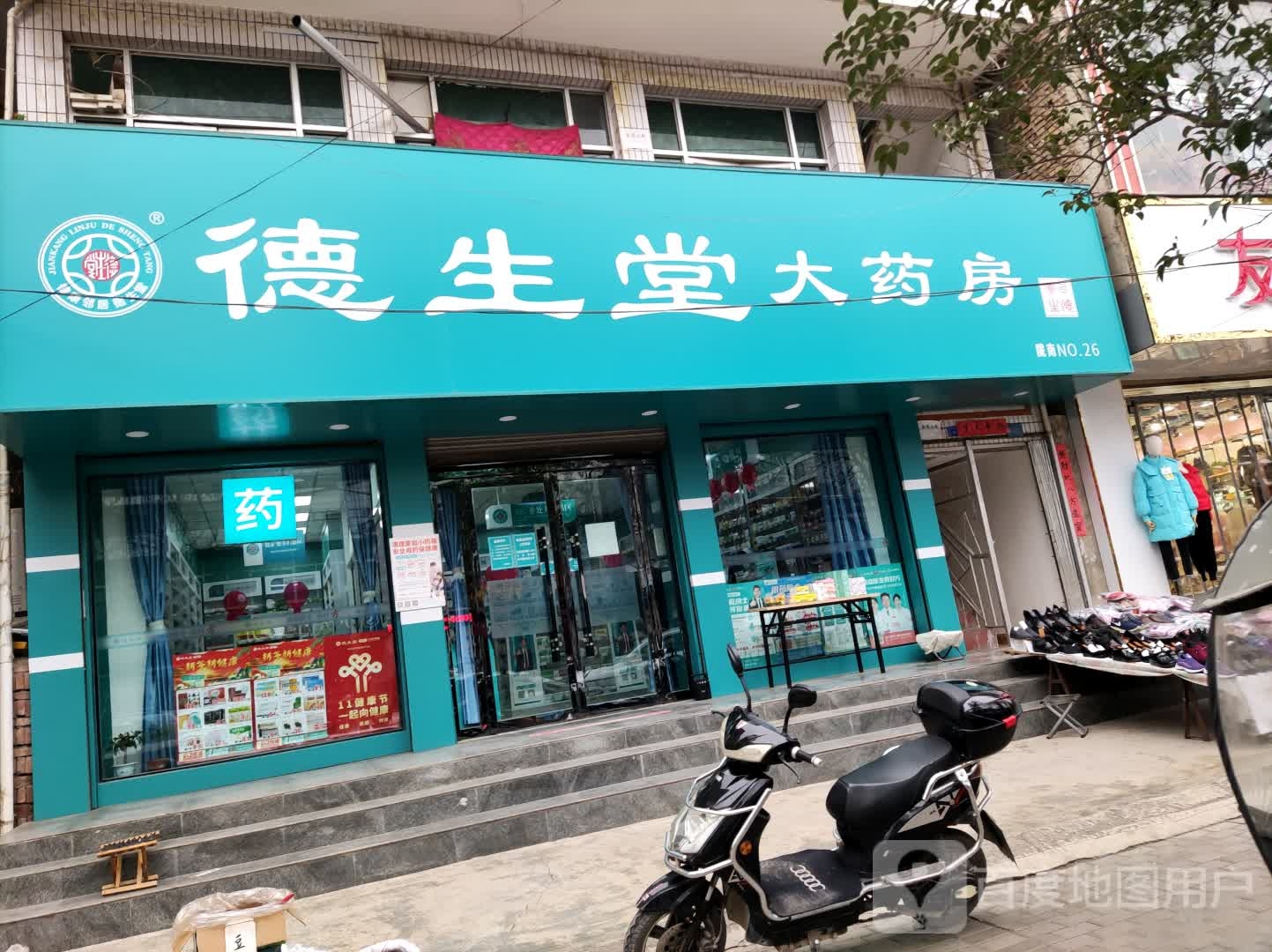 德生堂大药房(环城南路店)