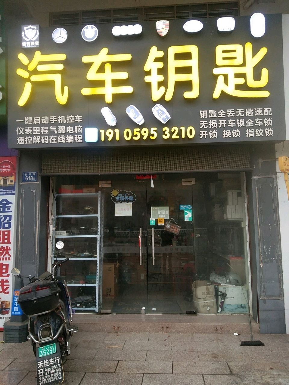 信安锁业汽车钥匙(宝龙店)