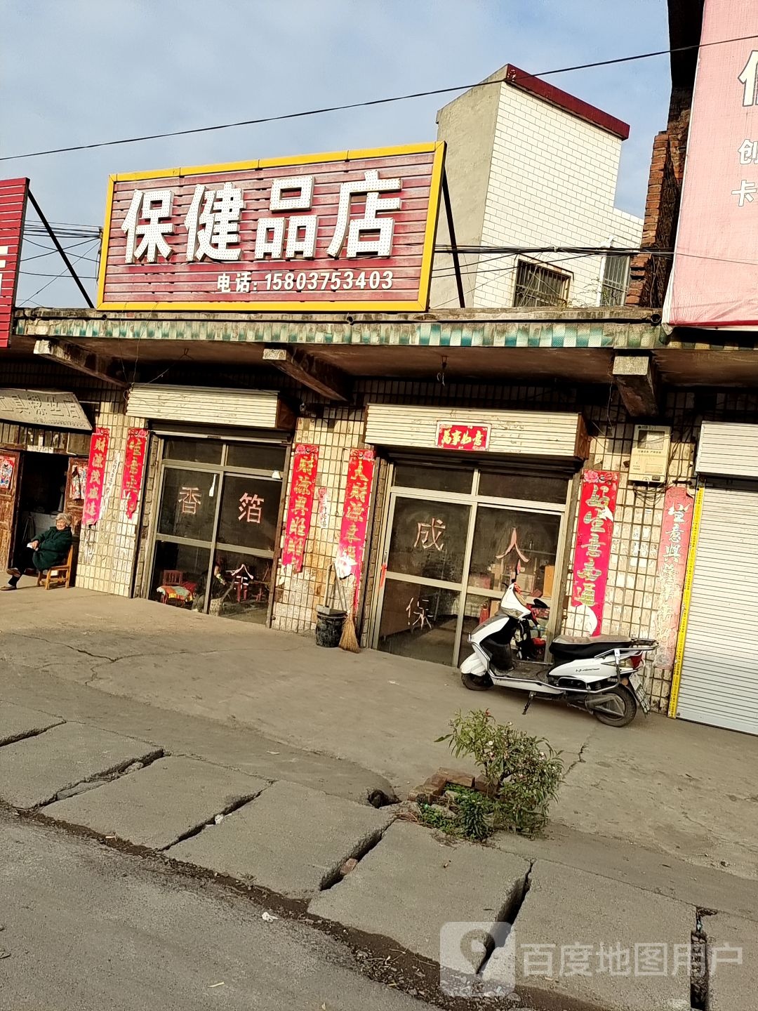 保健品店