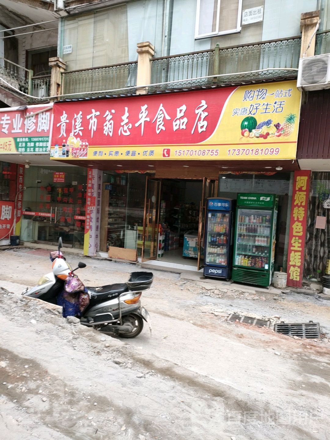 贵溪市翁志平食品店