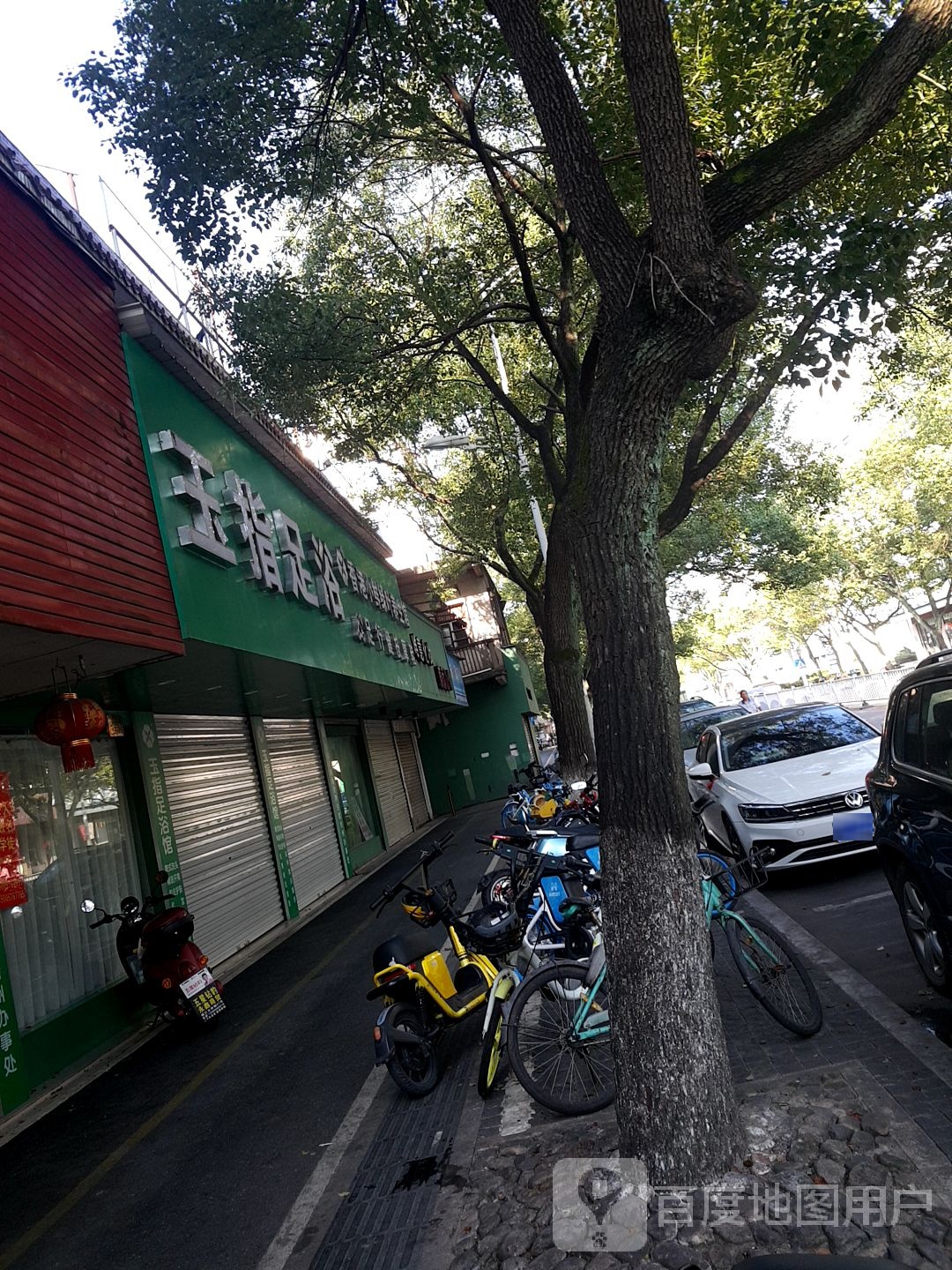 玉子足浴