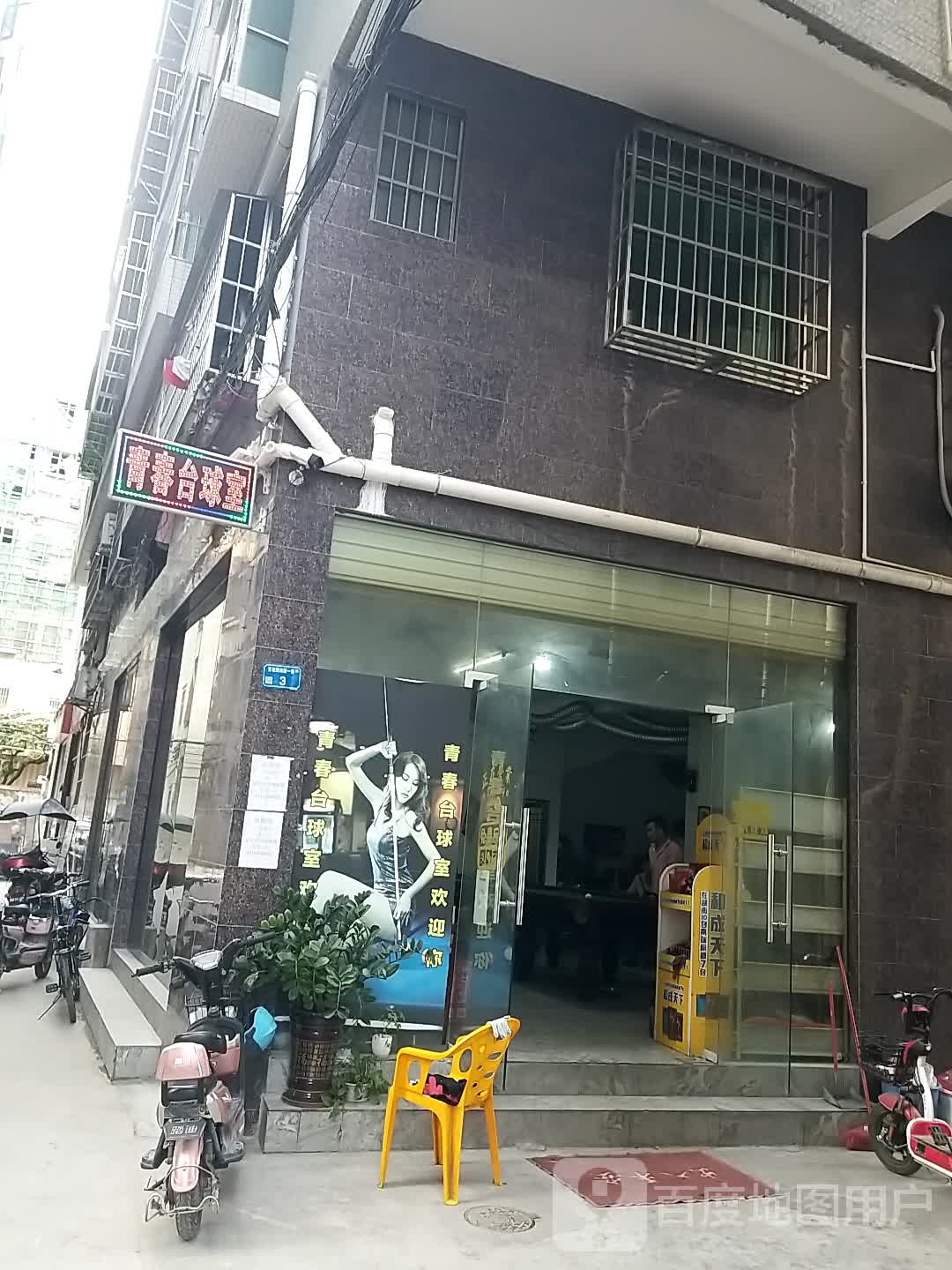 青春台球