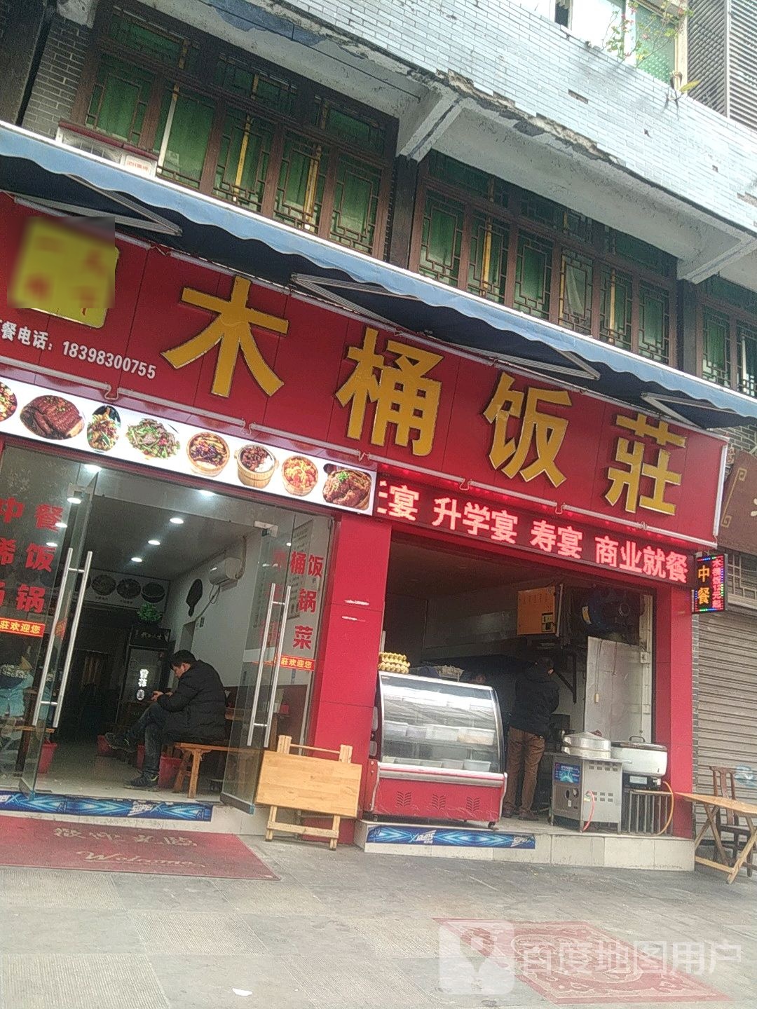 木桶饭庄(长兴南路店)