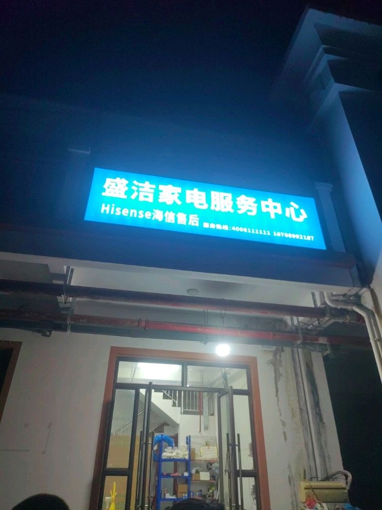 盛洁家电服务中心