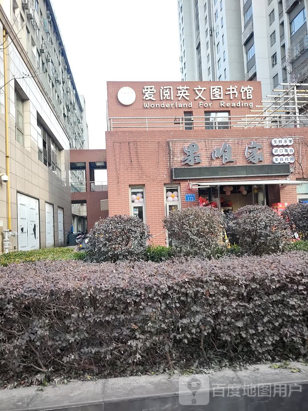 果唯家(京城豪苑店)