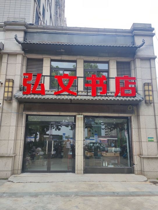 弘文书店(汉文路店)