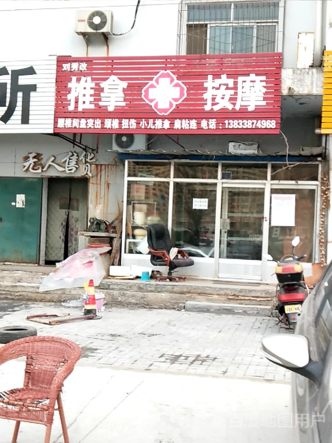 刘秀改推拿按摩