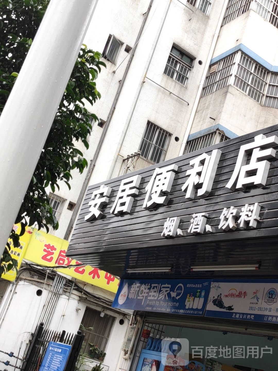 安居便利店(连庄路店)