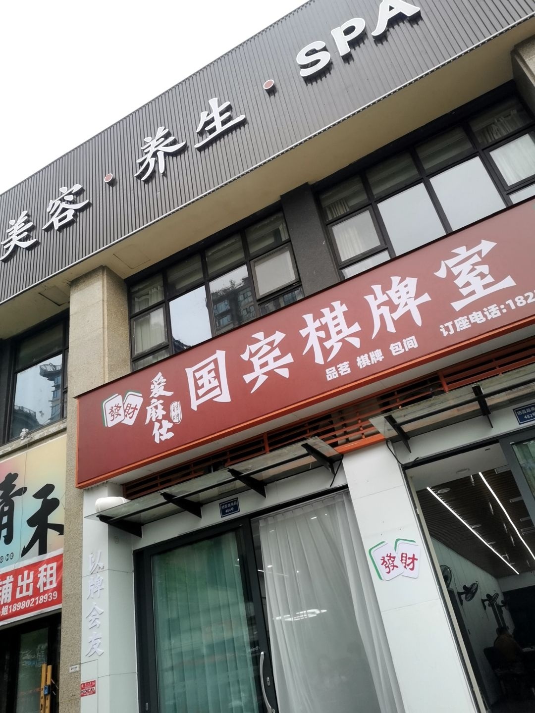 国宾棋牌室