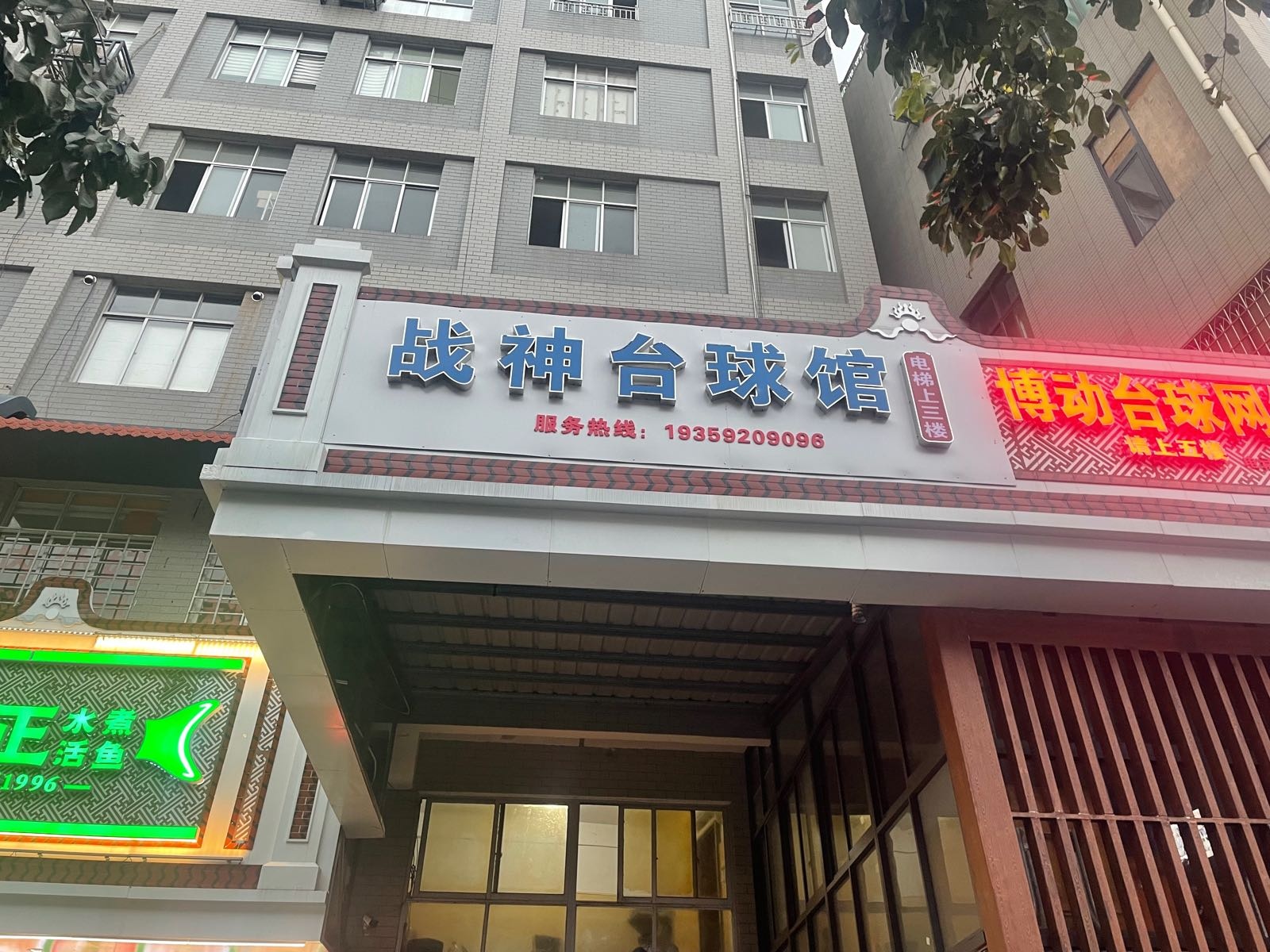 战神台球俱乐部(海沧店)