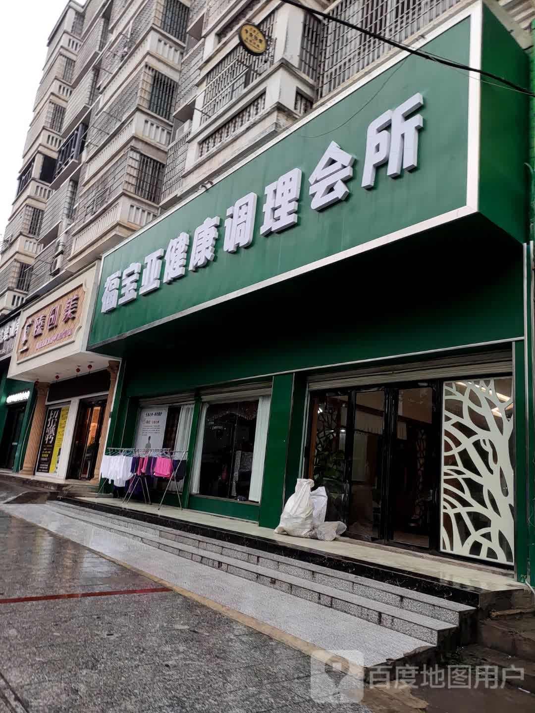 中脉拉卡省体管理会所(石玉街店)