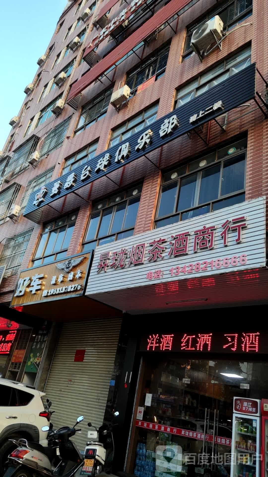 升珑烟茶酒商行