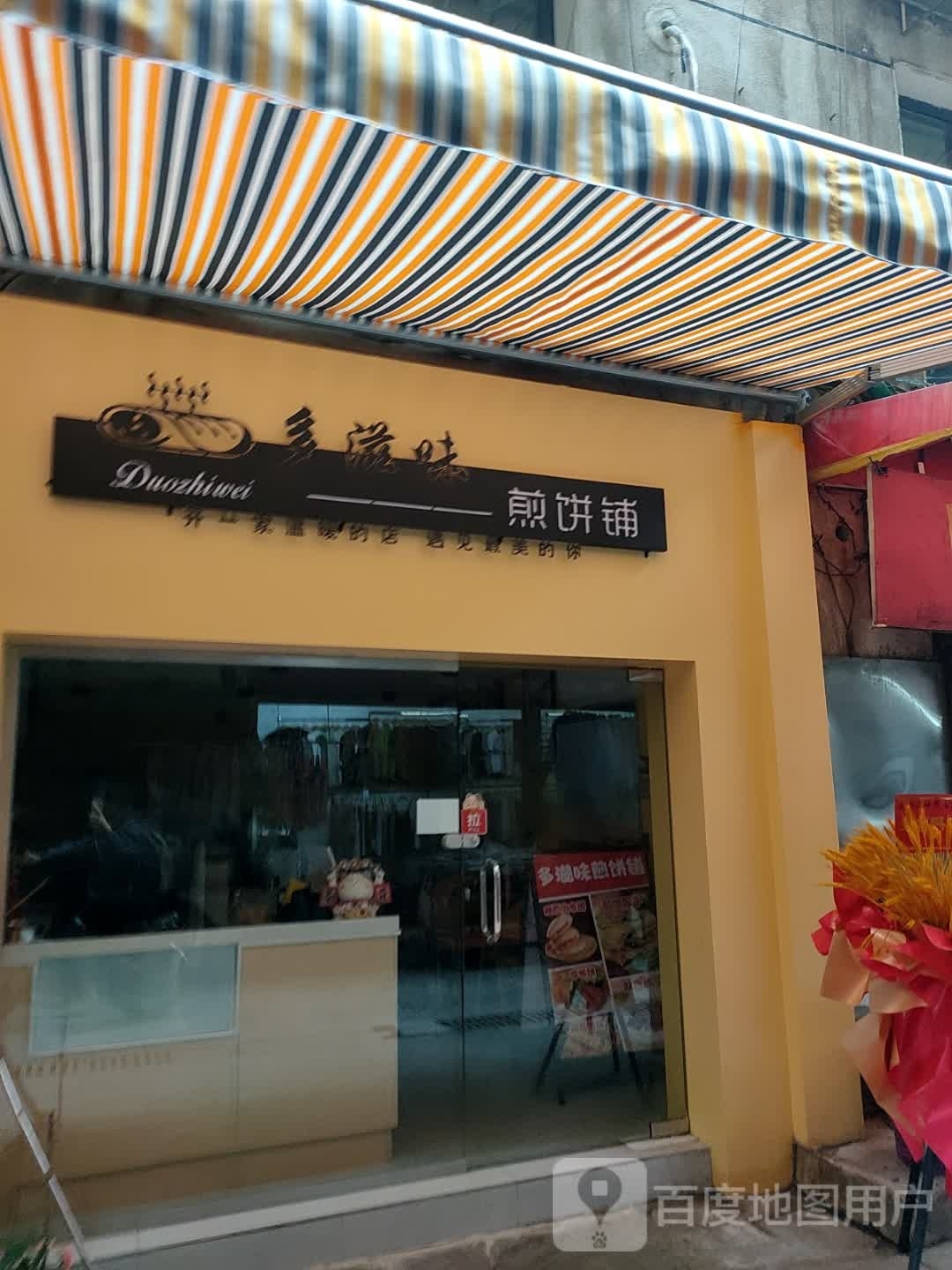 多滋味煎饼·盖饭·小吃·饮品