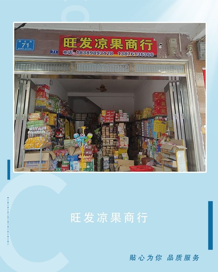 旺发凉果商行