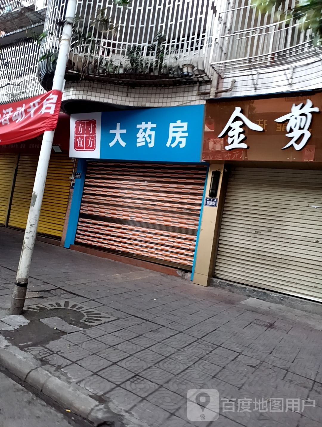 方寸宜方大药房(沙坪街店)