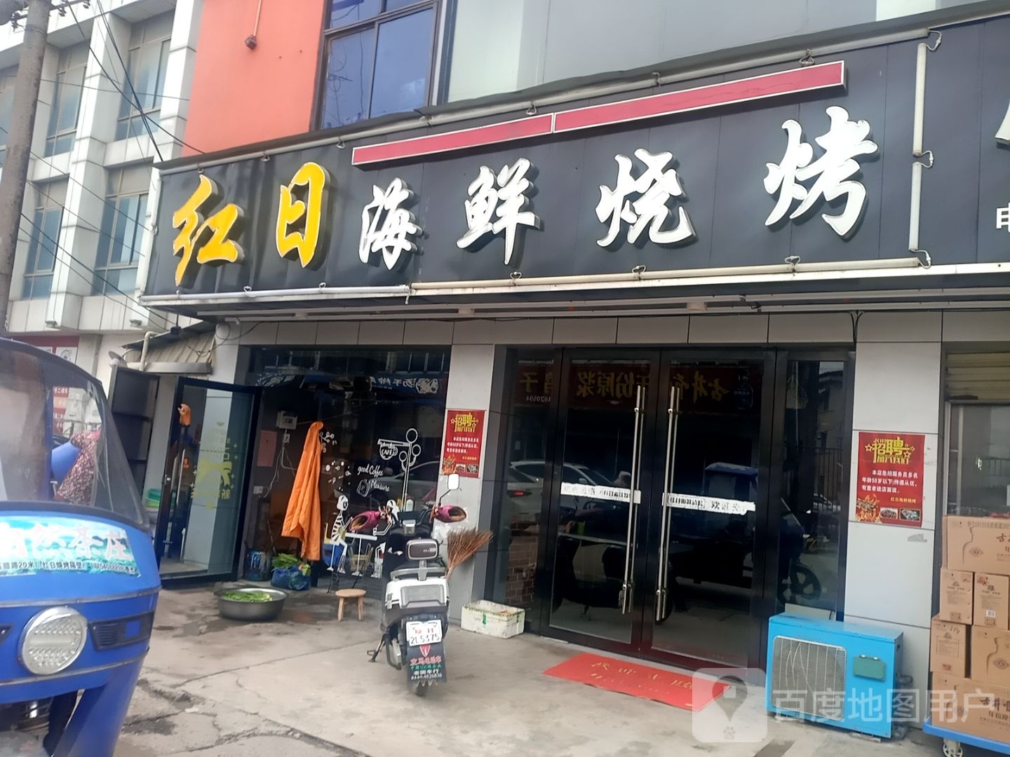 红日海鲜烧烤(石牌店)