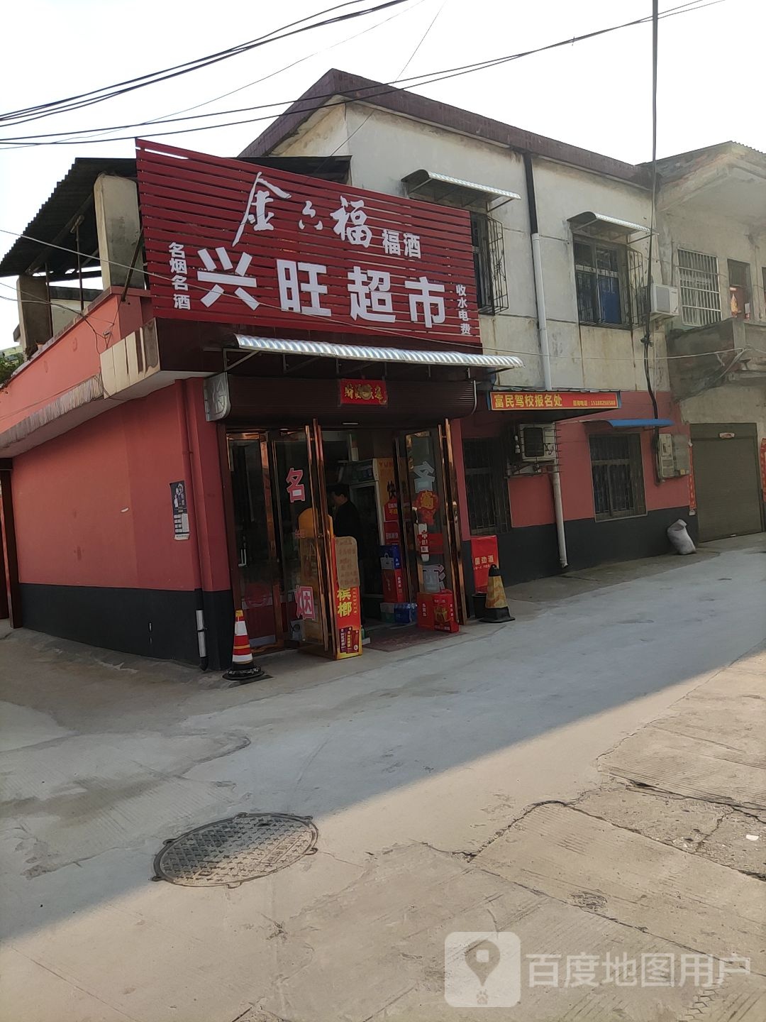 兴旺超市(段家湾东路店)