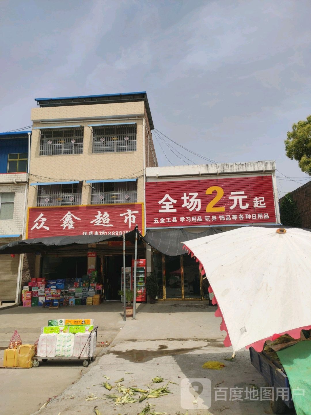 邓州市穰东镇众鑫超市(金鸡路店)