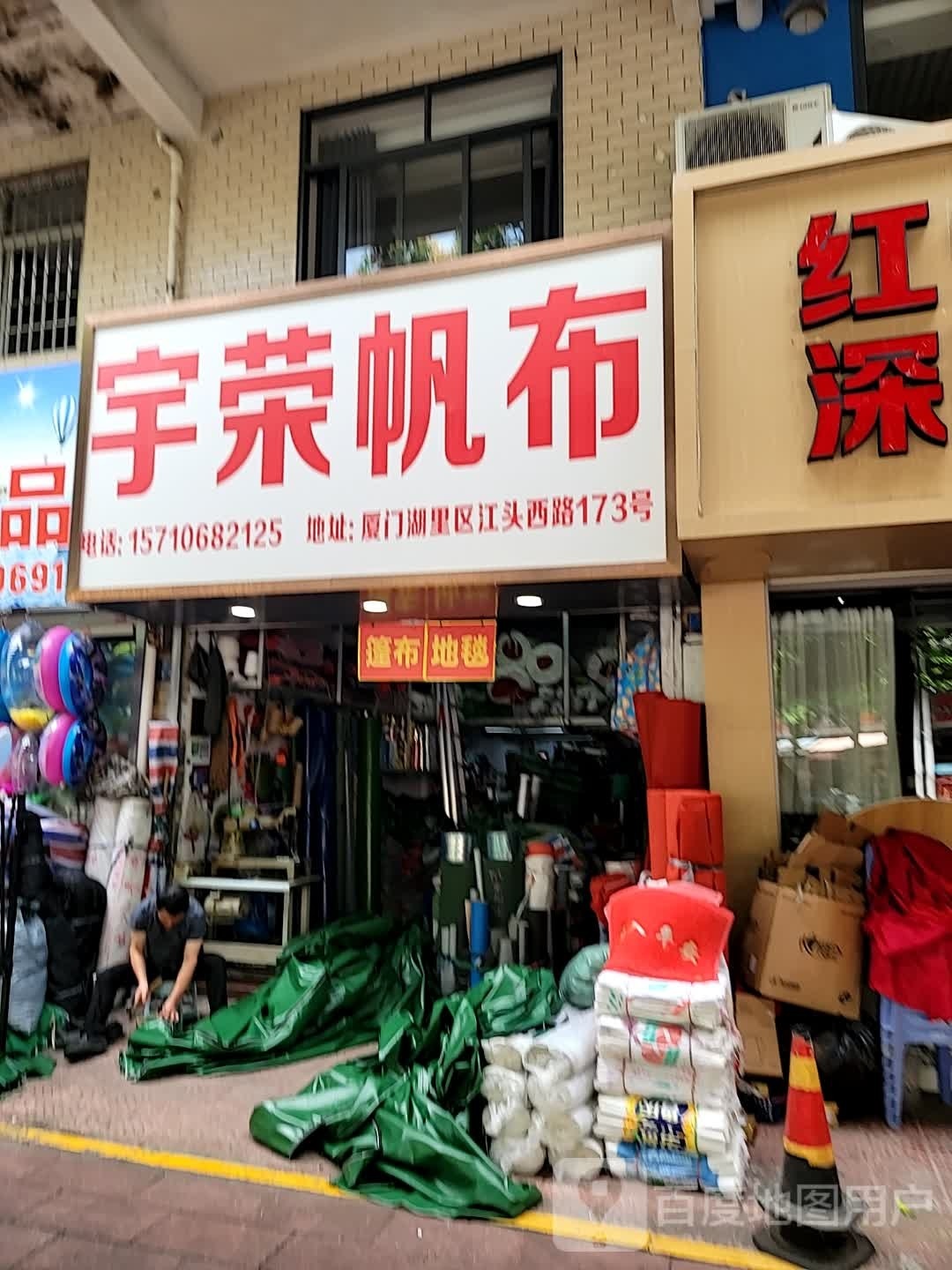 厦门市宇荣帆布地毯