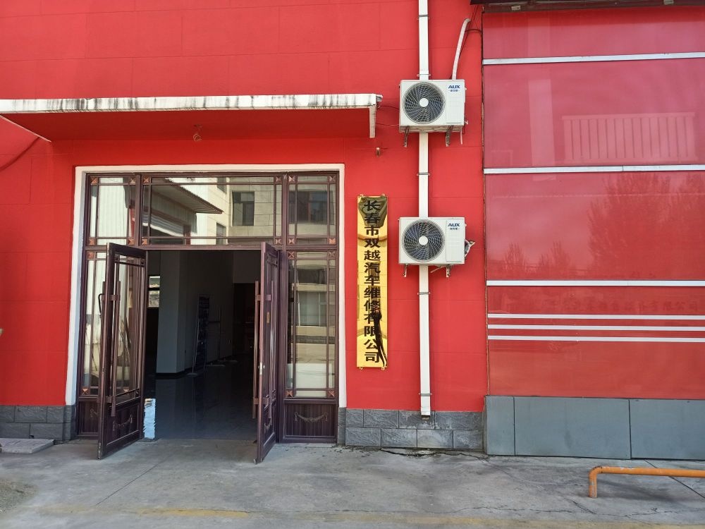 长春市双越汽车维修有限公司